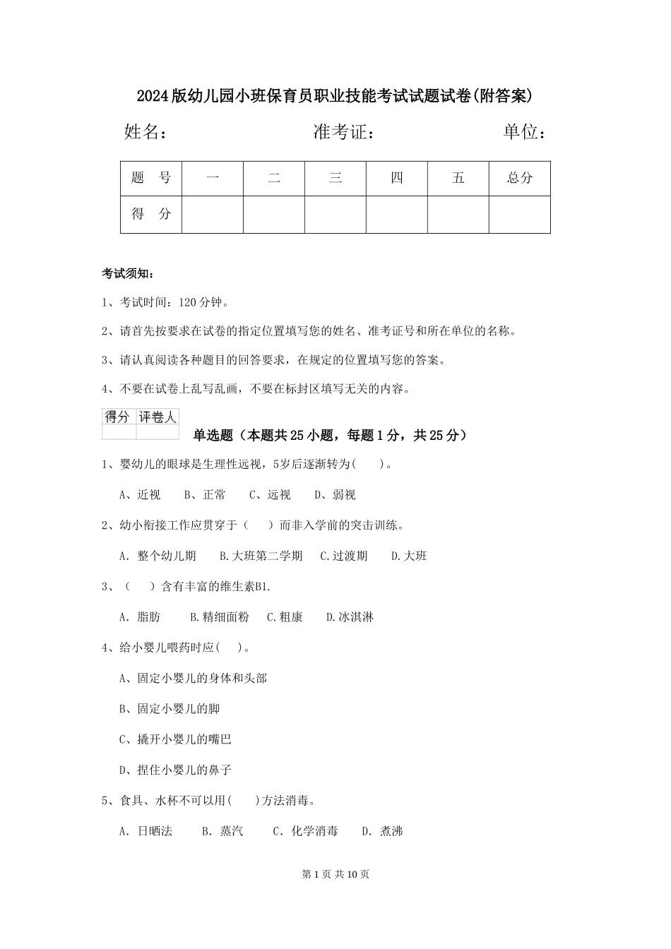 2024版幼儿园小班保育员职业技能考试试题试卷(附答案)_第1页