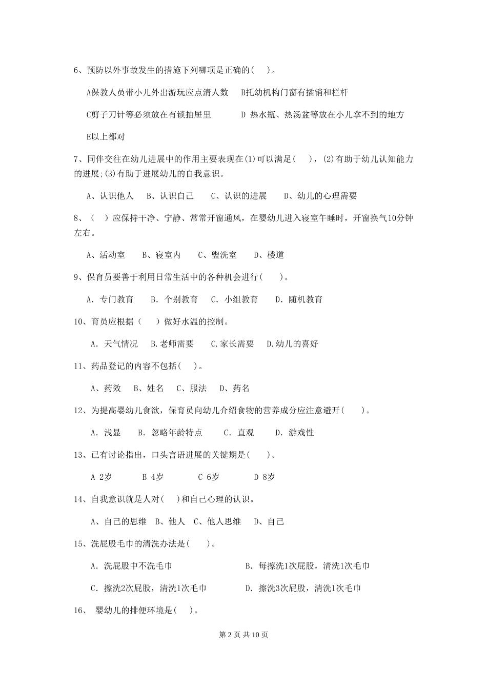 2024版幼儿园小班保育员职业技能考试试题试卷(附答案)_第2页