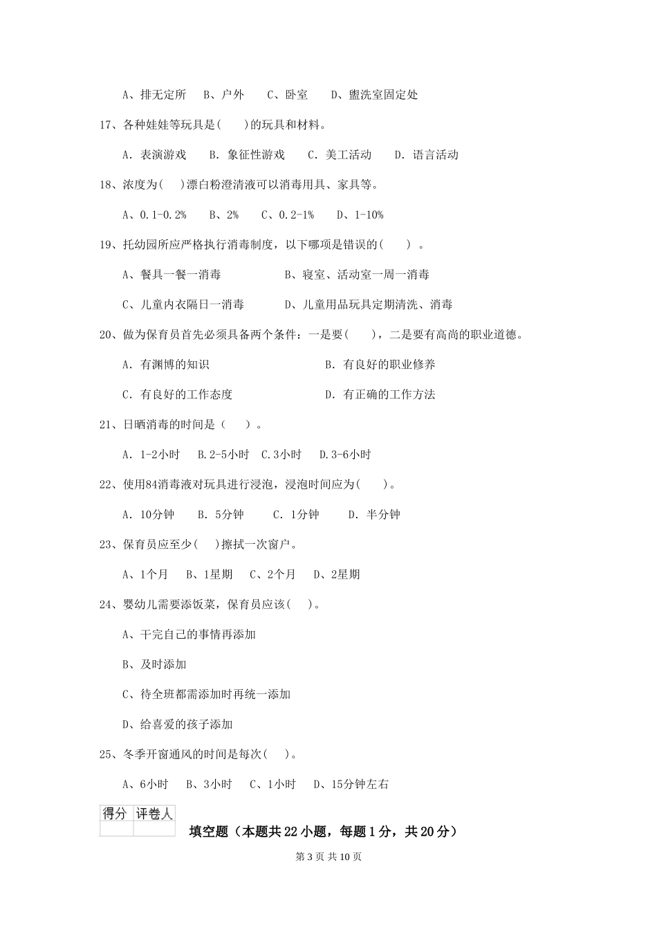 2024版幼儿园小班保育员职业技能考试试题试卷(附答案)_第3页