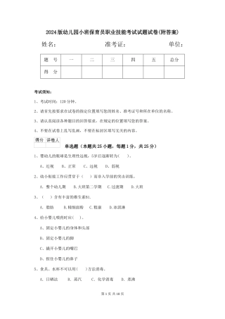 2024版幼儿园小班保育员职业技能考试试题试卷(附答案)
