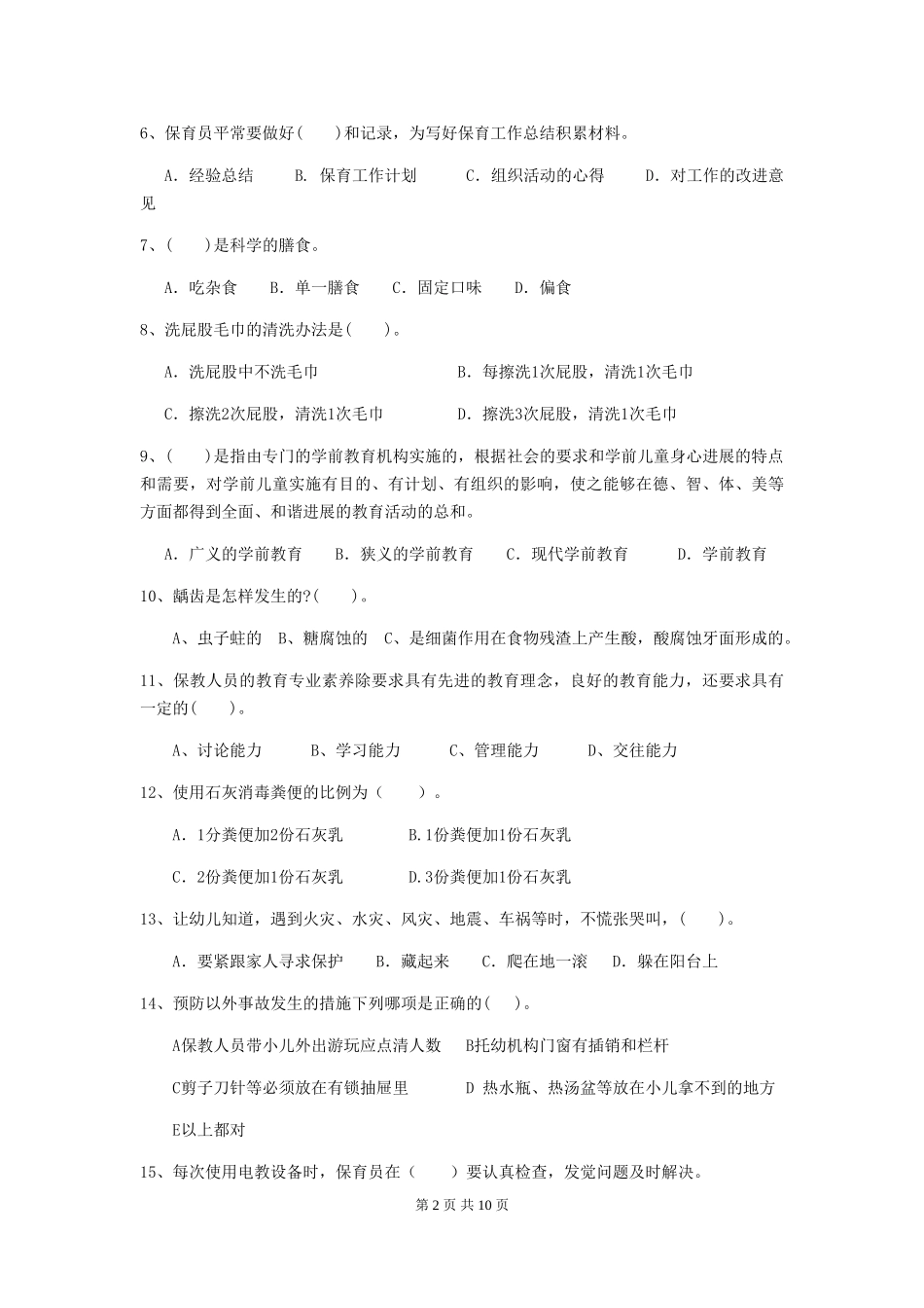 2024-2024年度幼儿园保育员五级考试试题-(附答案)_第2页