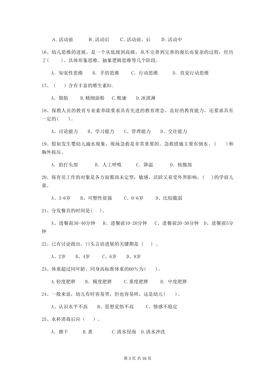 2024-2024年度幼儿园保育员五级考试试题-(附答案)_第3页