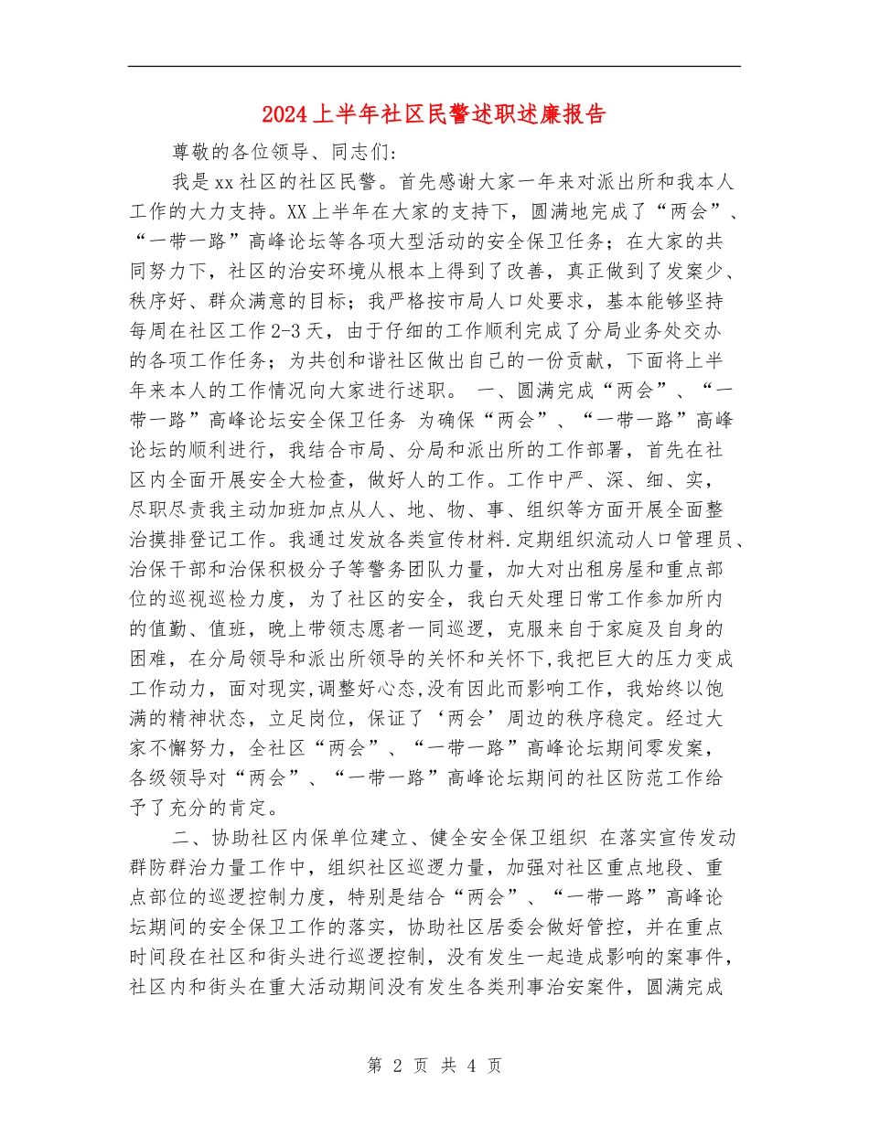 2024上半年社区民警述职述廉报告_第2页