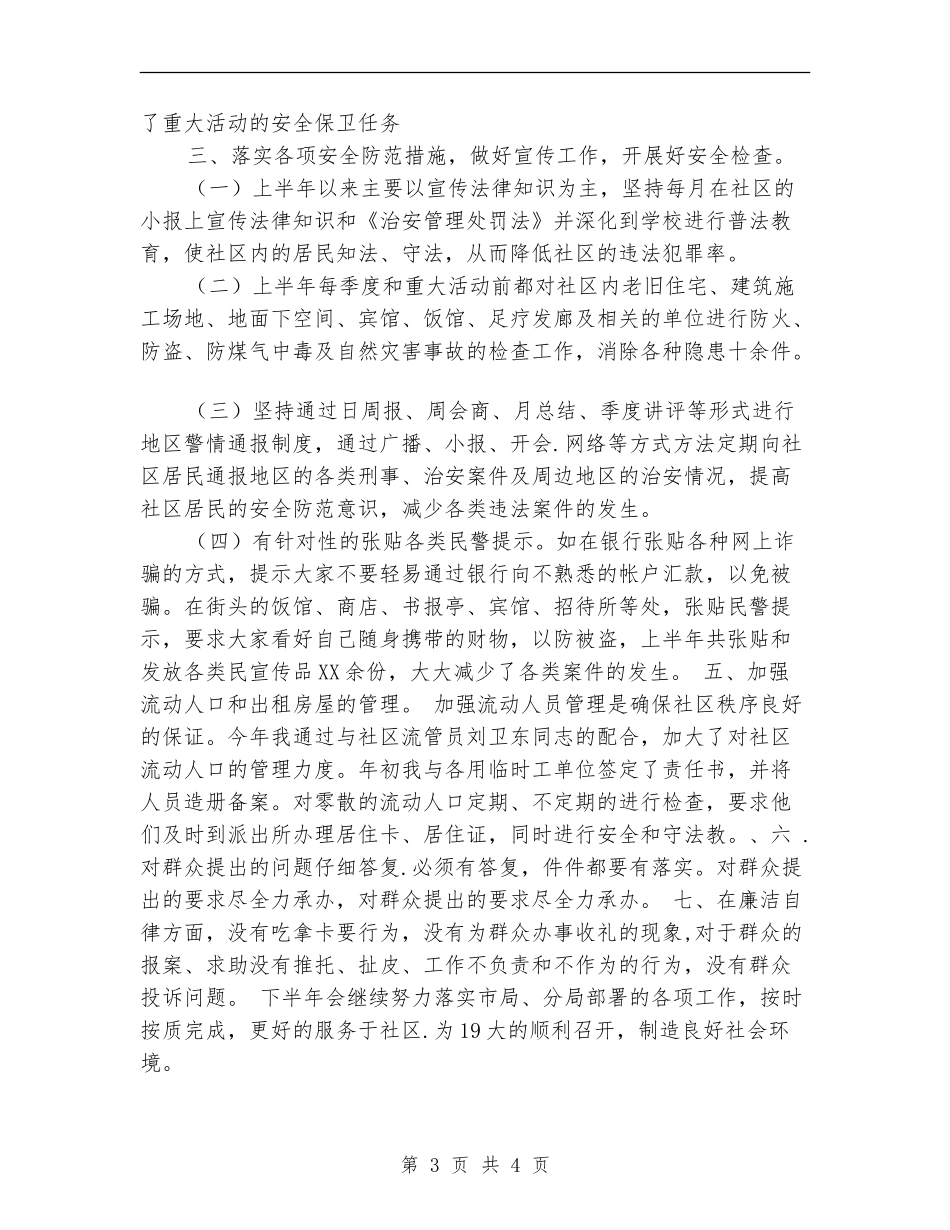 2024上半年社区民警述职述廉报告_第3页