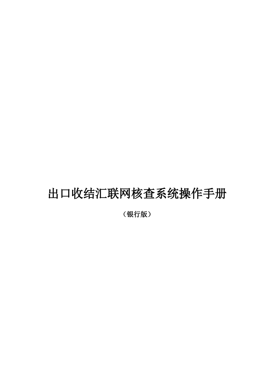 出口收结汇联网核查系统使用手册_第1页