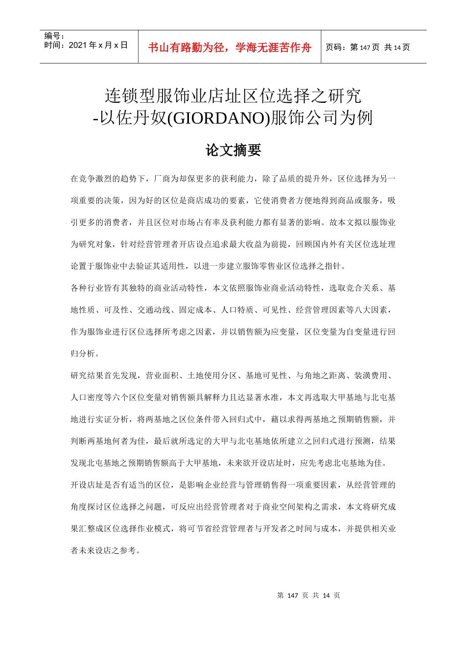 连锁型服饰业店址区位研究_第1页