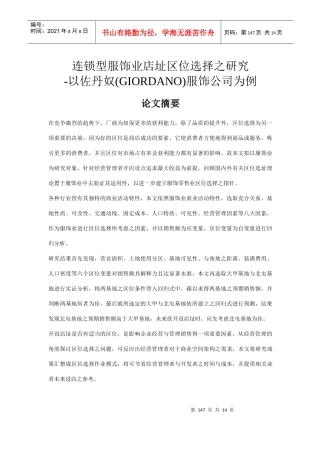 连锁型服饰业店址区位研究