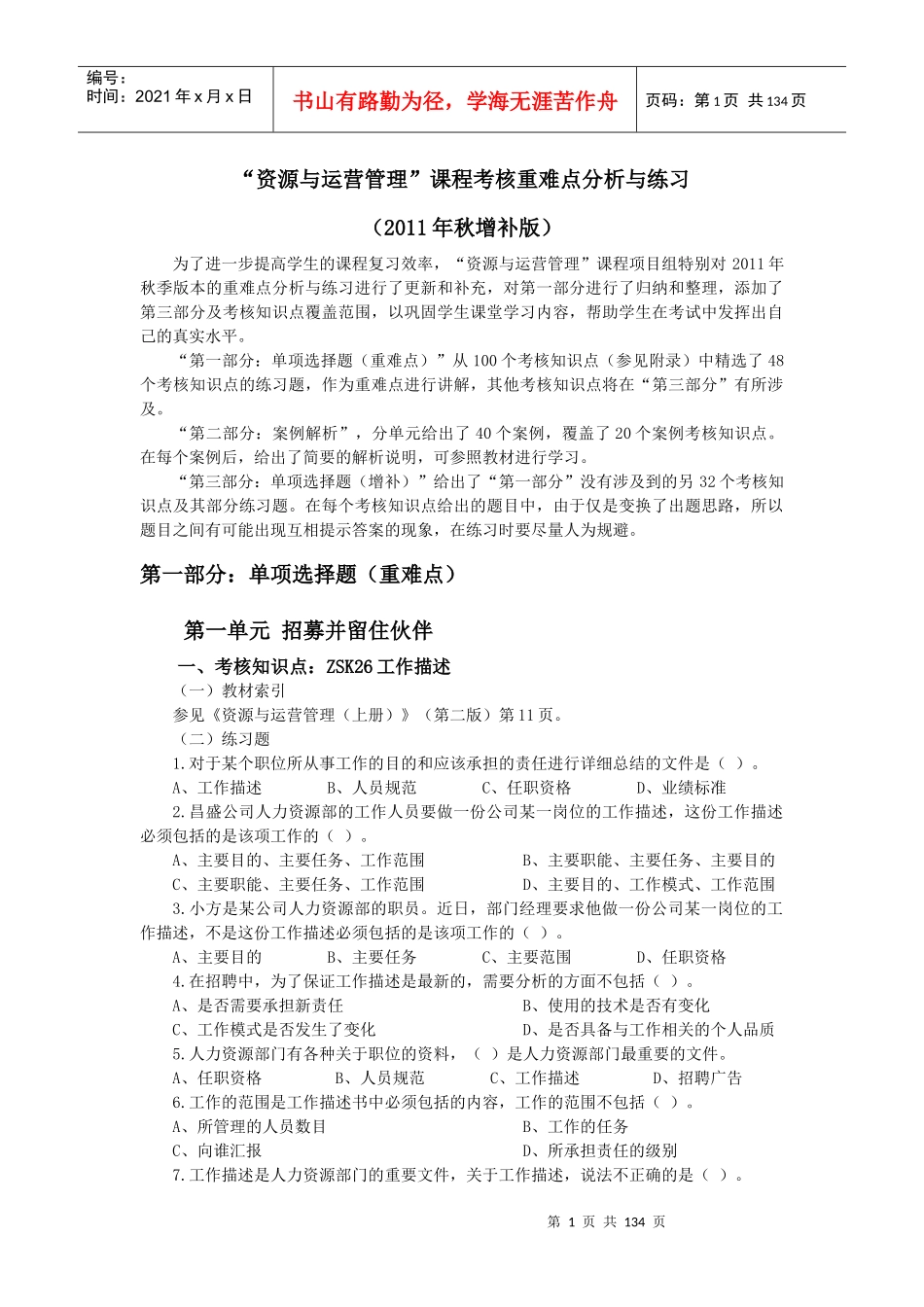 资源与运营管理课程考核重难点分析与练习_第1页