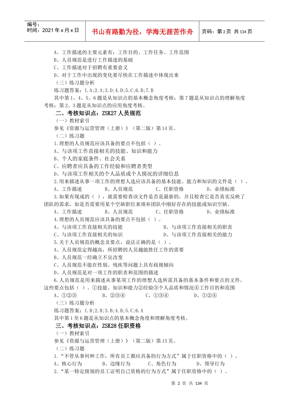 资源与运营管理课程考核重难点分析与练习_第2页