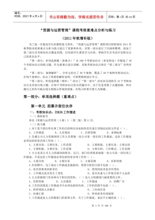 资源与运营管理课程考核重难点分析与练习