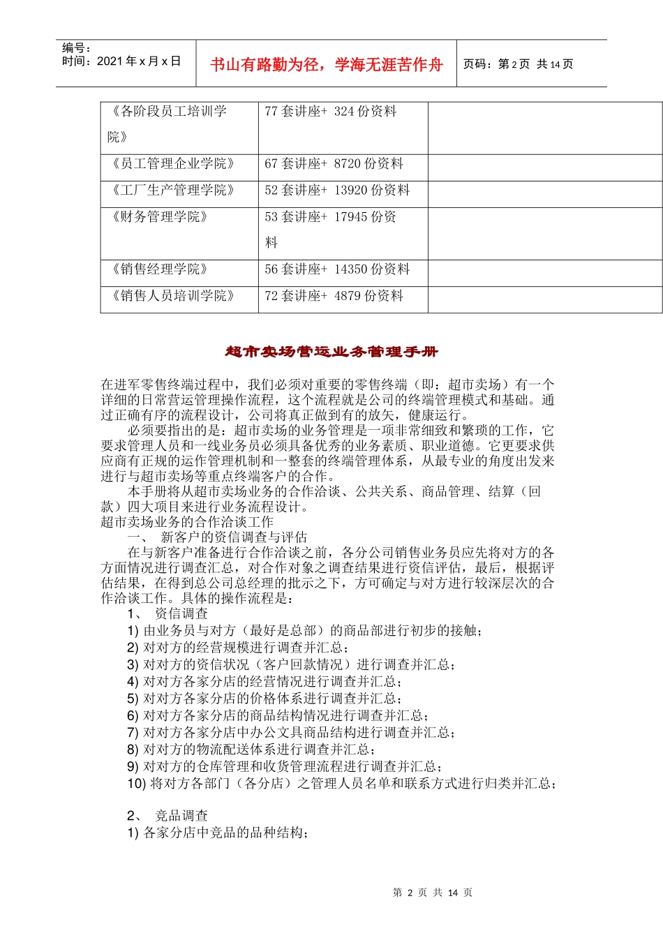 超市卖场营运业务管理完全手册_第2页