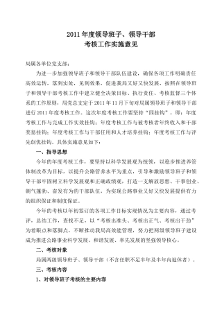 某年度领导班子与领导干部考核工作实施意见