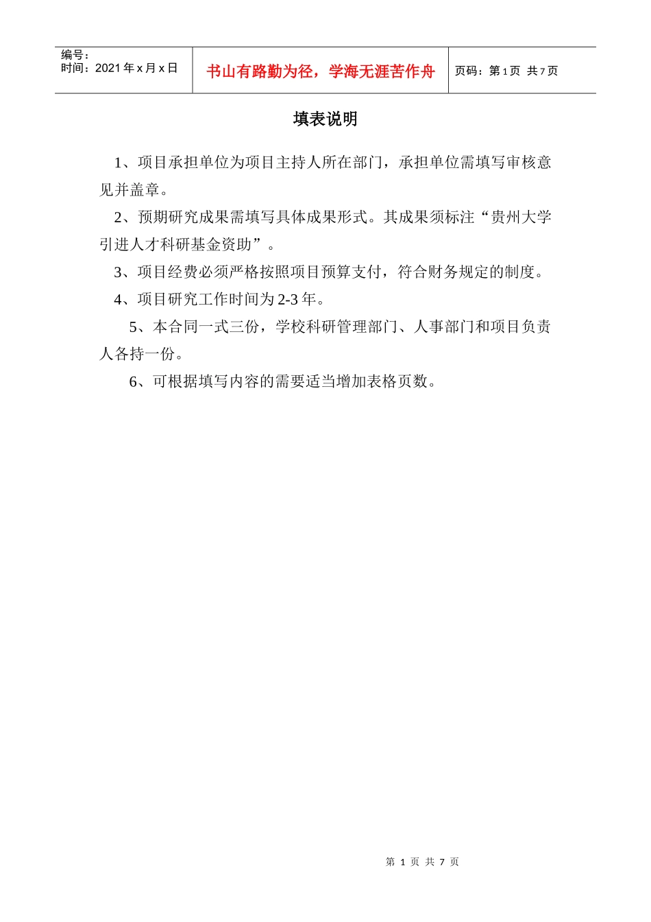 贵州大学引进人才科研项目合同书_第2页