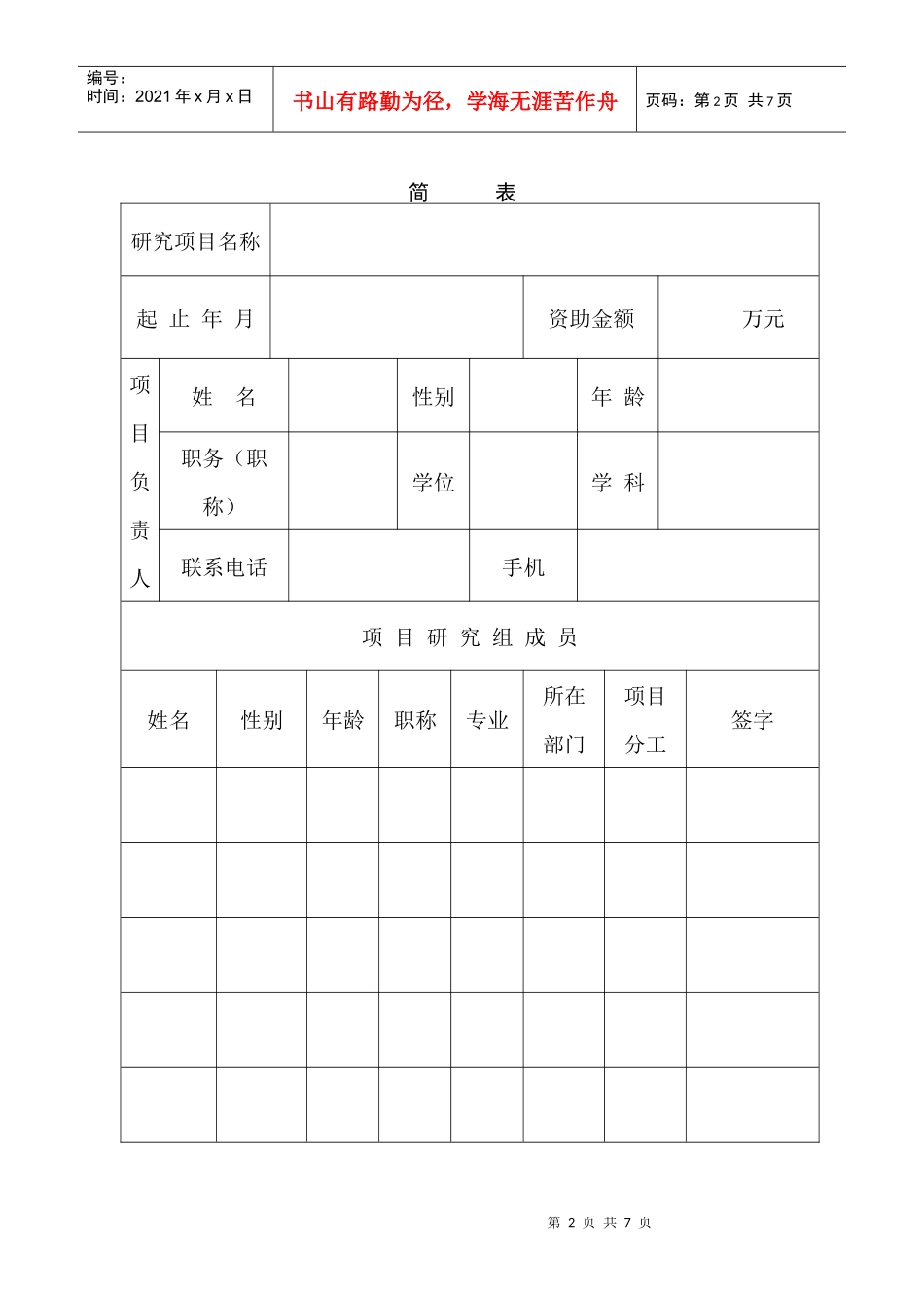 贵州大学引进人才科研项目合同书_第3页