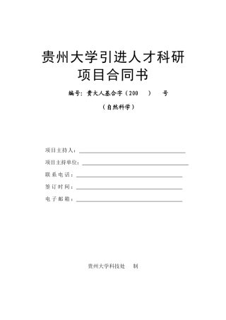 贵州大学引进人才科研项目合同书