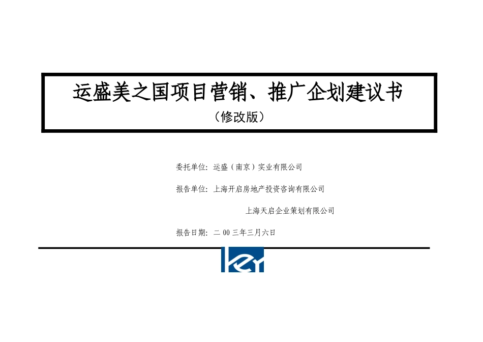 运盛美之国项目营销、推广企划建议书_第1页