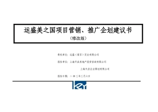 运盛美之国项目营销、推广企划建议书