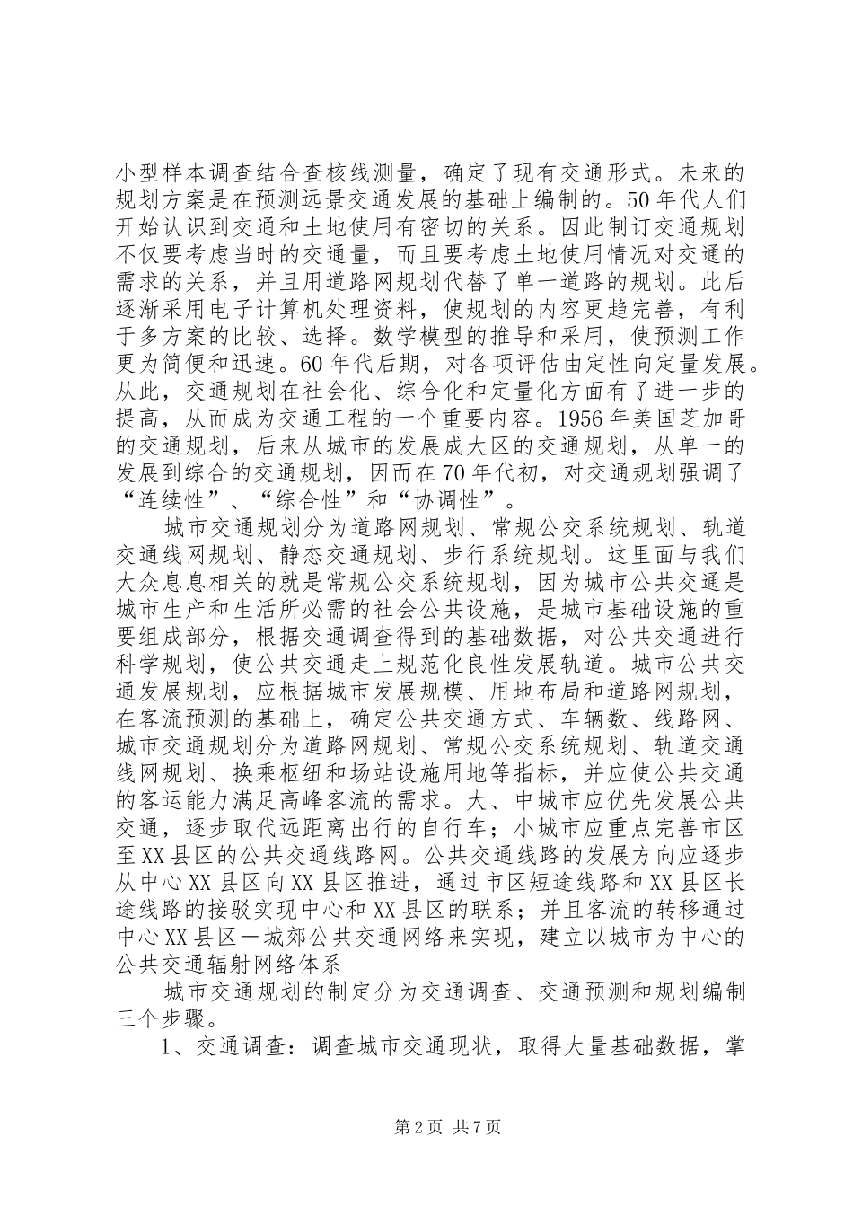交通规划学习心得_第2页