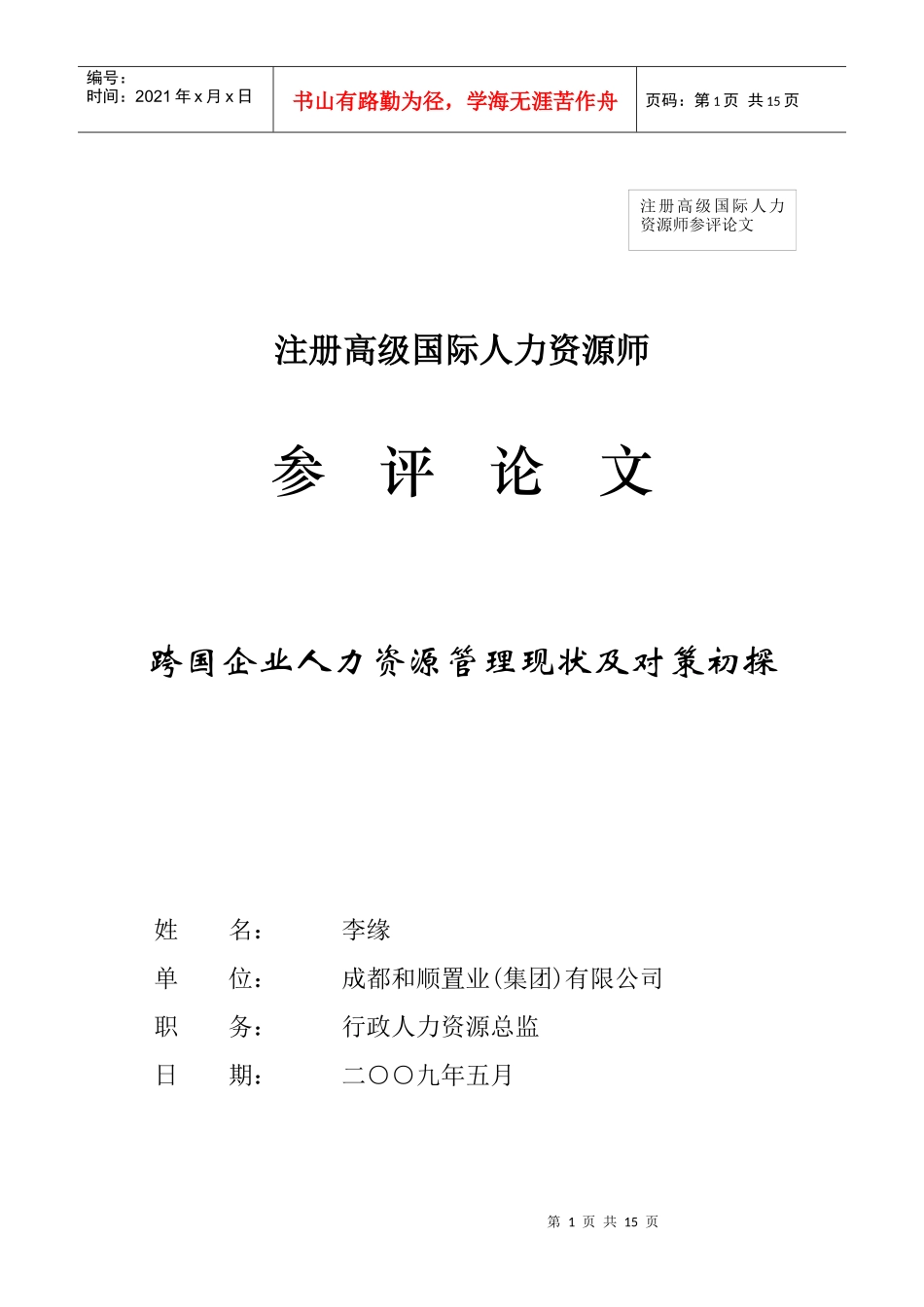 跨国企业人力资源管理现状及对策初探(李缘)-国际人力资源_第1页