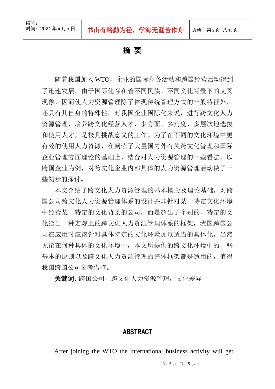 跨国企业人力资源管理现状及对策初探(李缘)-国际人力资源_第2页