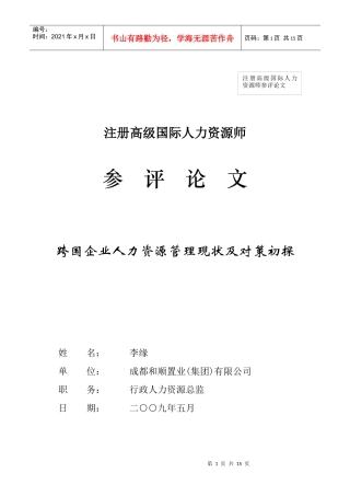 跨国企业人力资源管理现状及对策初探(李缘)-国际人力资源