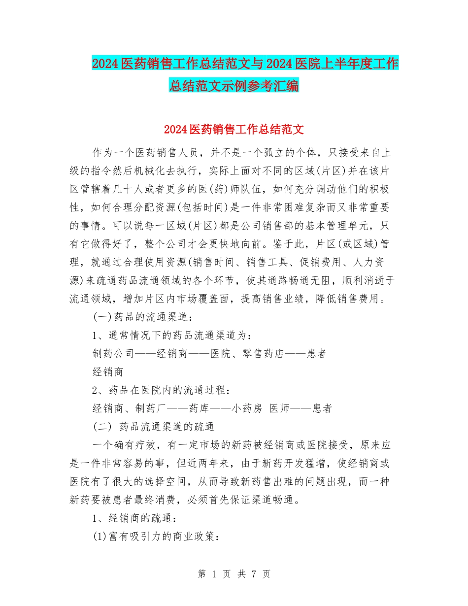 2024医药销售工作总结范文与2024医院上半年度工作总结范文示例参考汇编_第1页