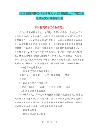 2024医药销售工作总结范文与2024医院上半年度工作总结范文示例参考汇编