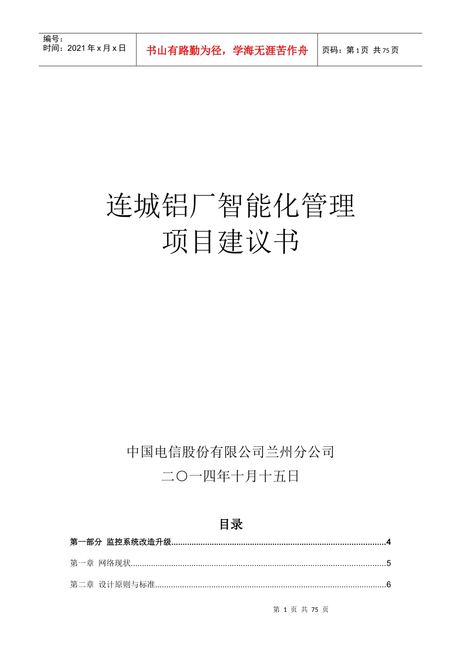 连城铝厂智能化管理项目建议书(融合)67_第1页