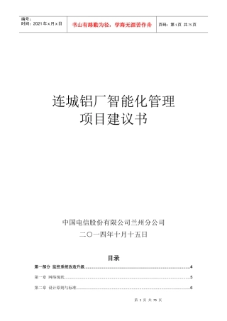 连城铝厂智能化管理项目建议书(融合)67