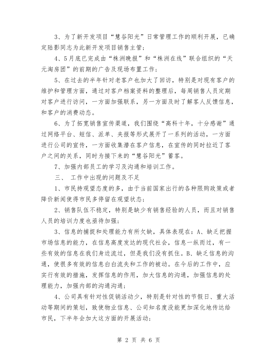 2024年营销管理部上半年工作总结与2024年营销部年度工作总结汇编_第2页