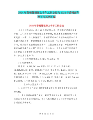 2024年营销管理部上半年工作总结与2024年营销部年度工作总结汇编