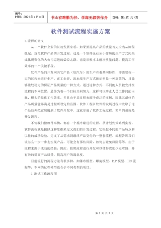 软件测试流程方案
