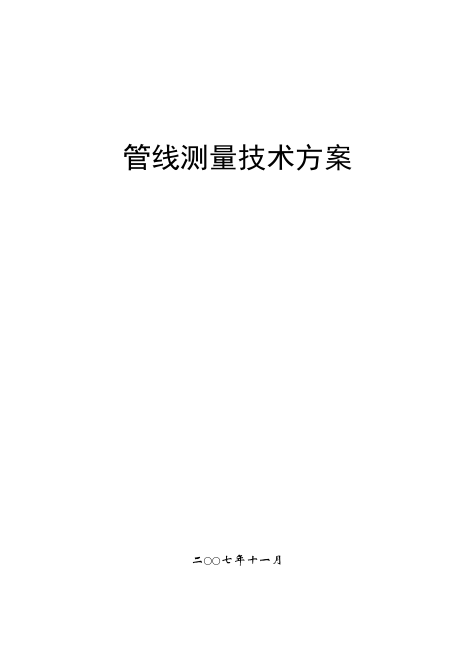 线路测量技术方案(武汉大学校企合作培训教材)_第1页