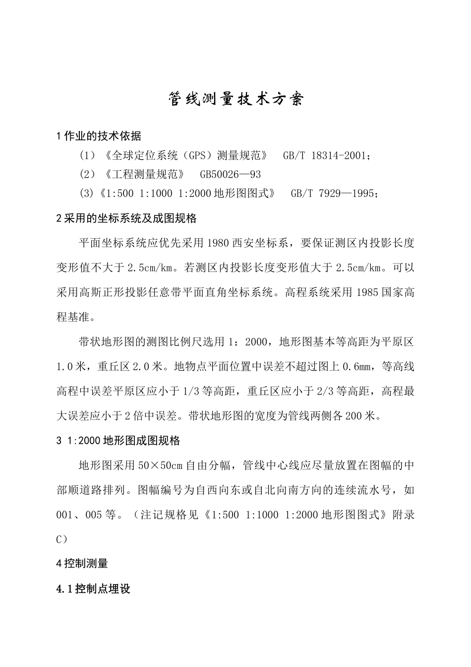 线路测量技术方案(武汉大学校企合作培训教材)_第2页