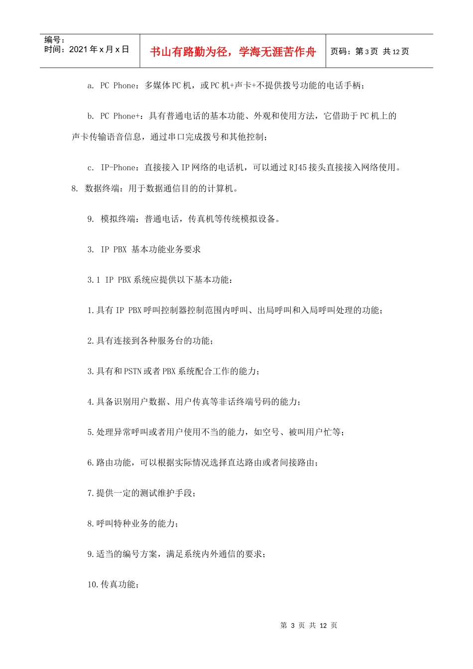 运营商提供IP PBX业务的研究_第3页