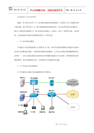 运营商提供IP PBX业务的研究