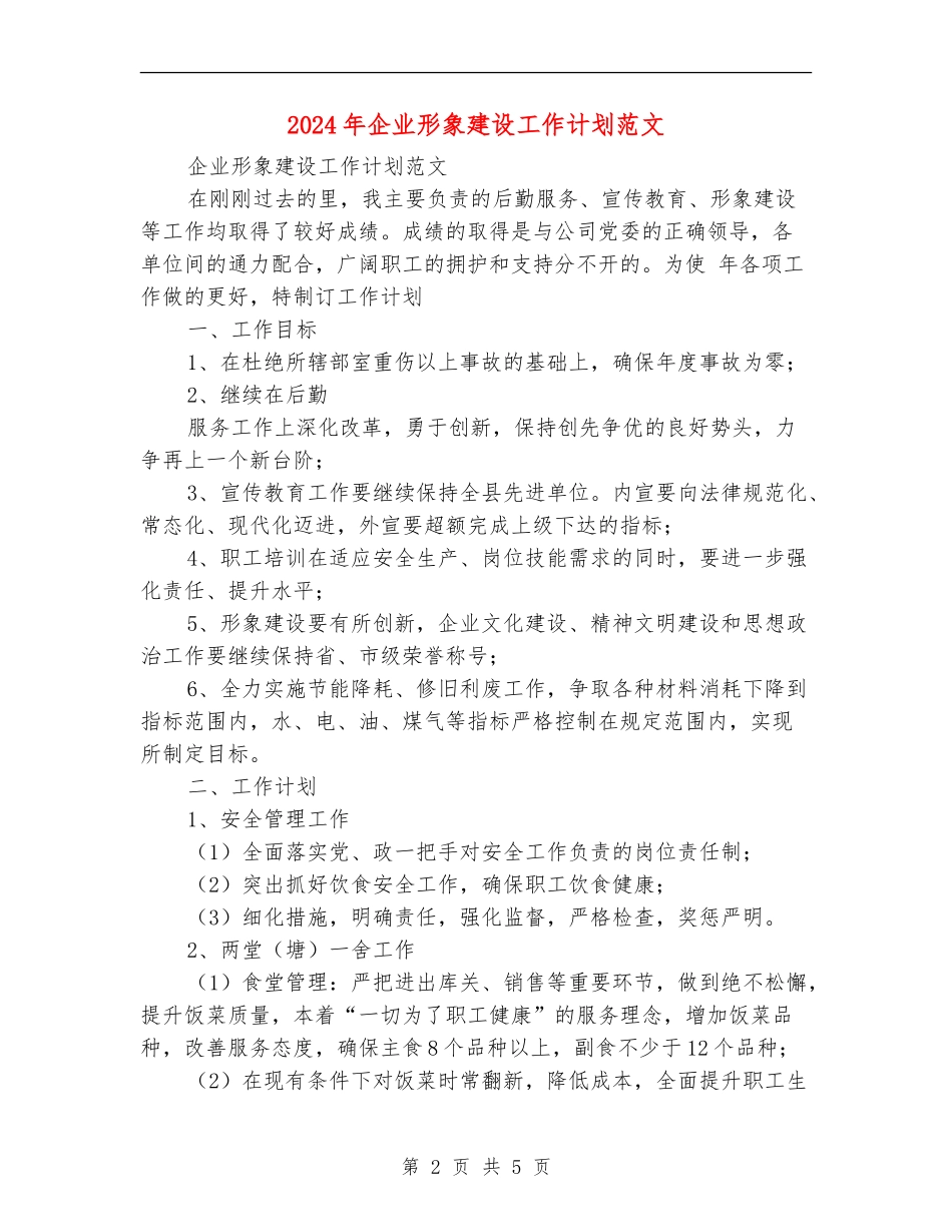 2024年企业形象建设工作计划范文_第2页