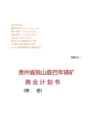 贵州省锑矿项目商业计划书