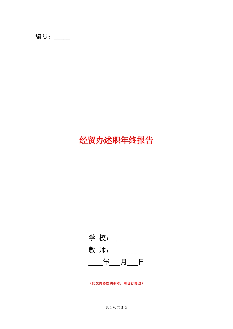 经贸办述职年终报告_第1页