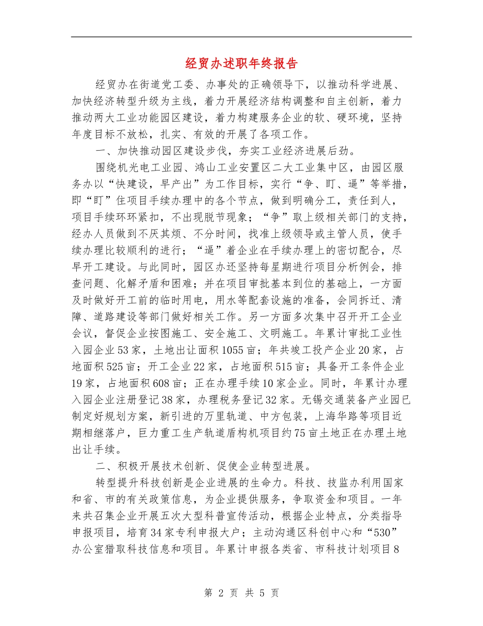 经贸办述职年终报告_第2页