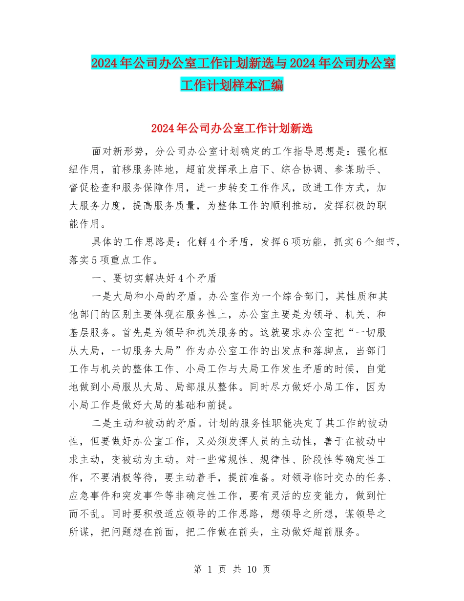 2024年公司办公室工作计划新选与2024年公司办公室工作计划样本汇编_第1页