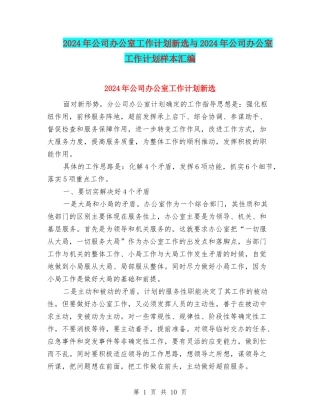 2024年公司办公室工作计划新选与2024年公司办公室工作计划样本汇编