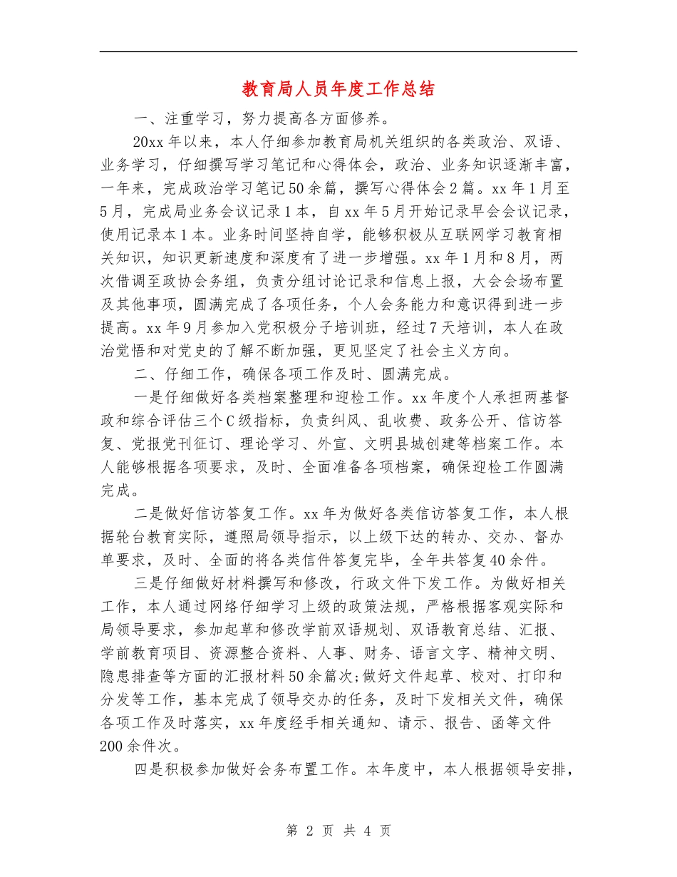 教育局人员年度工作总结_第2页