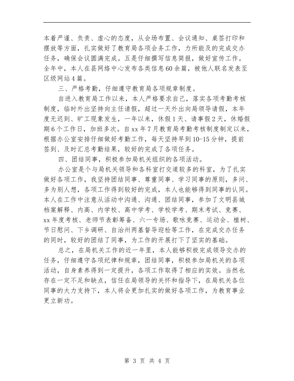 教育局人员年度工作总结_第3页