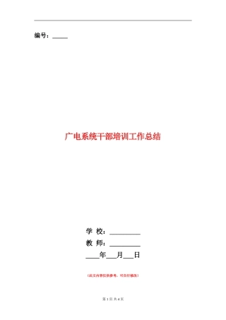 广电系统干部培训工作总结