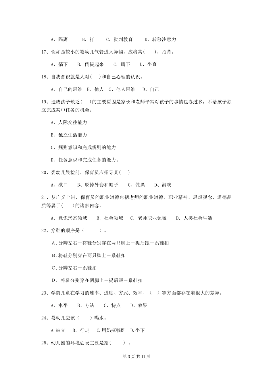 2024年幼儿园保育员四级专业能力考试试卷D卷-含答案_第3页