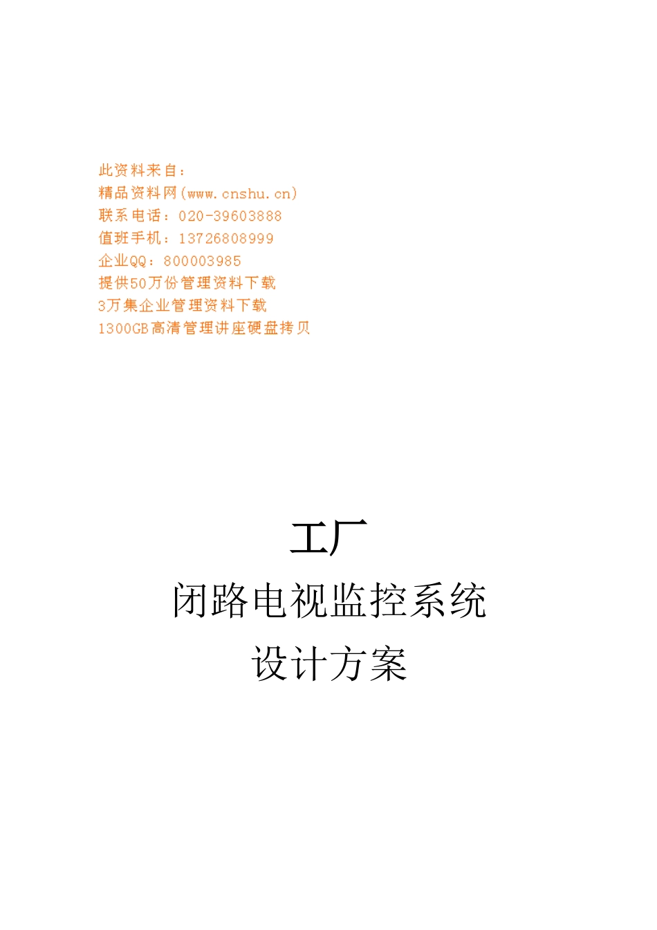 工厂闭路电视监控系统设计方案解析_第1页