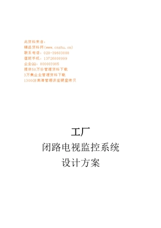 工厂闭路电视监控系统设计方案解析