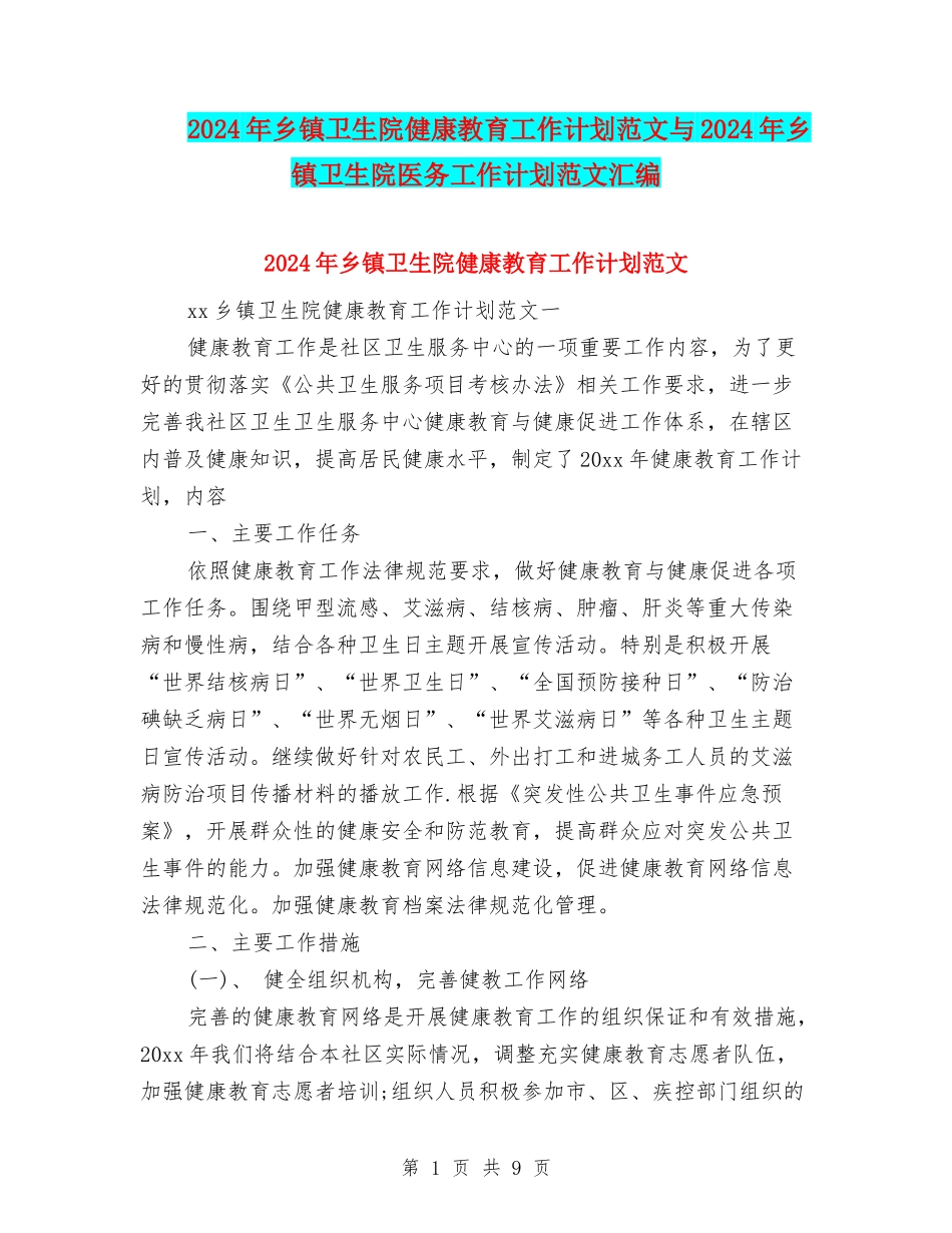 2024年乡镇卫生院健康教育工作计划范文与2024年乡镇卫生院医务工作计划范文汇编_第1页