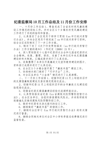 纪委监察局10月工作总结及11月份工作安排